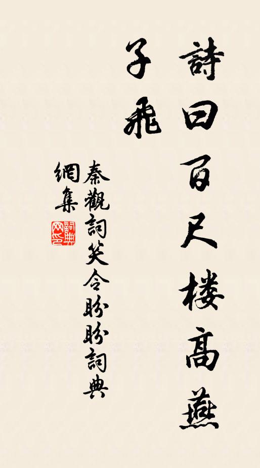 秦观诗曰：百尺楼高燕子飞书法作品欣赏