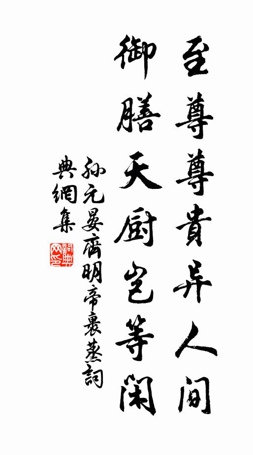 孙元晏至尊尊贵异人间，御膳天厨岂等闲书法作品欣赏