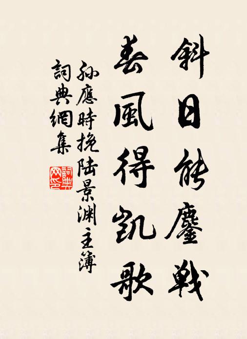 孙应时斜日能鏖战，春风得凯歌书法作品欣赏