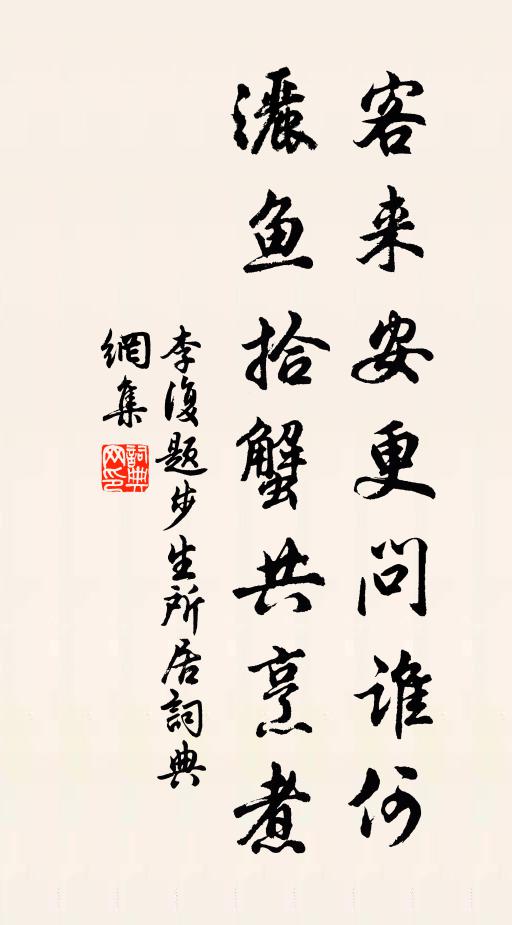 李复客来安更问谁何，洒鱼拾蟹共烹煮书法作品欣赏