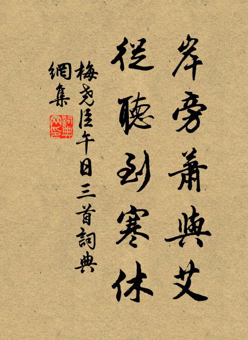 梅尧臣岸旁萧与艾，从听到寒休书法作品欣赏