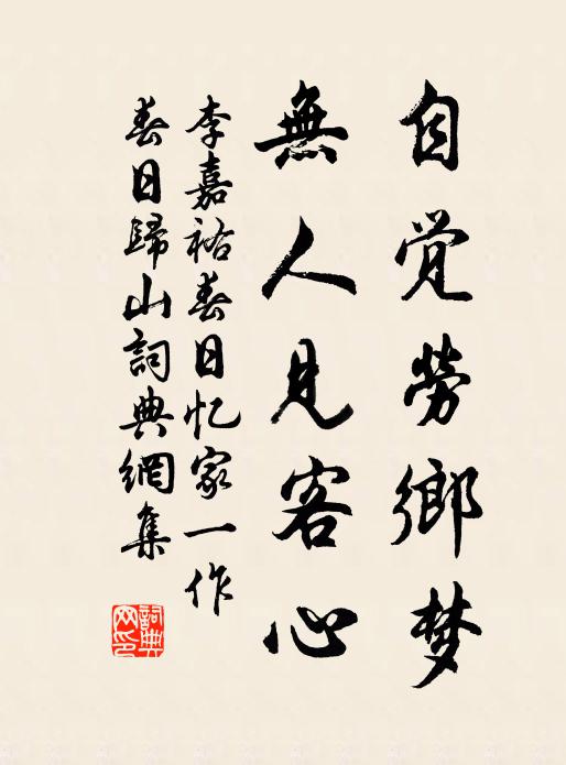 李嘉祐自觉劳乡梦，无人见客心书法作品欣赏