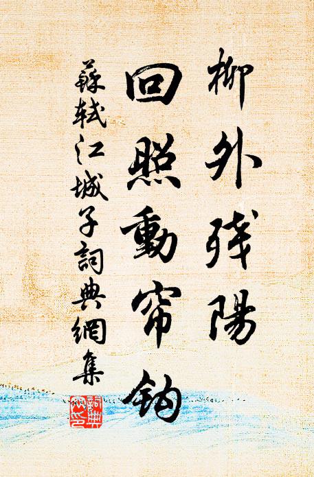 苏轼柳外残阳，回照动帘钩书法作品欣赏