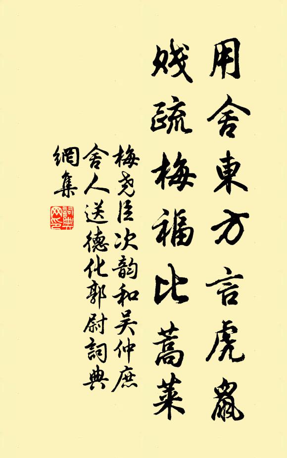 梅尧臣用舍东方言虎鼠，贱疏梅福比蒿莱书法作品欣赏