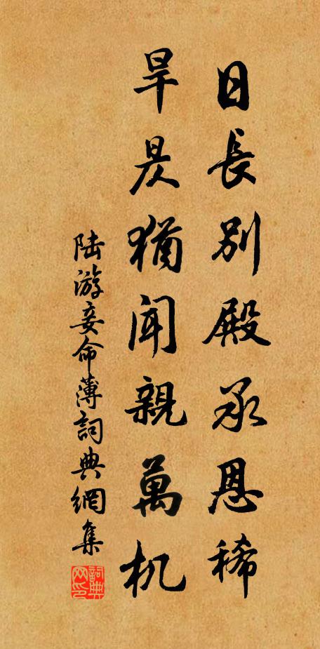陆游日长别殿承恩稀，旱昃犹闻亲万机书法作品欣赏