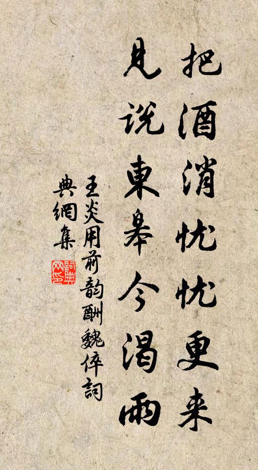 王炎把酒消忧忧更来，见说东皋今渴雨书法作品欣赏