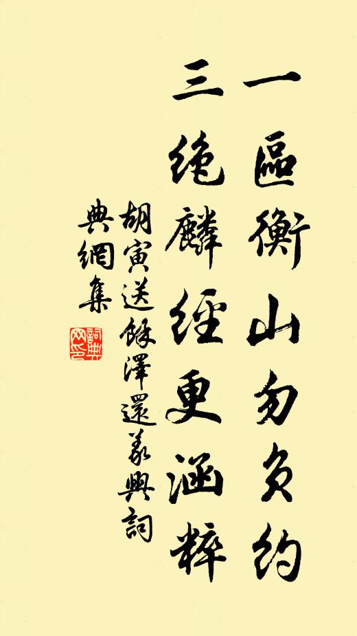 胡寅一区衡山勿负约，三绝麟经更涵粹书法作品欣赏
