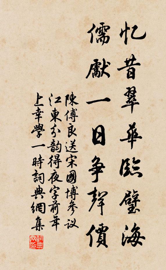 陈傅良忆昔翠华临璧海，儒先一日争声价书法作品欣赏