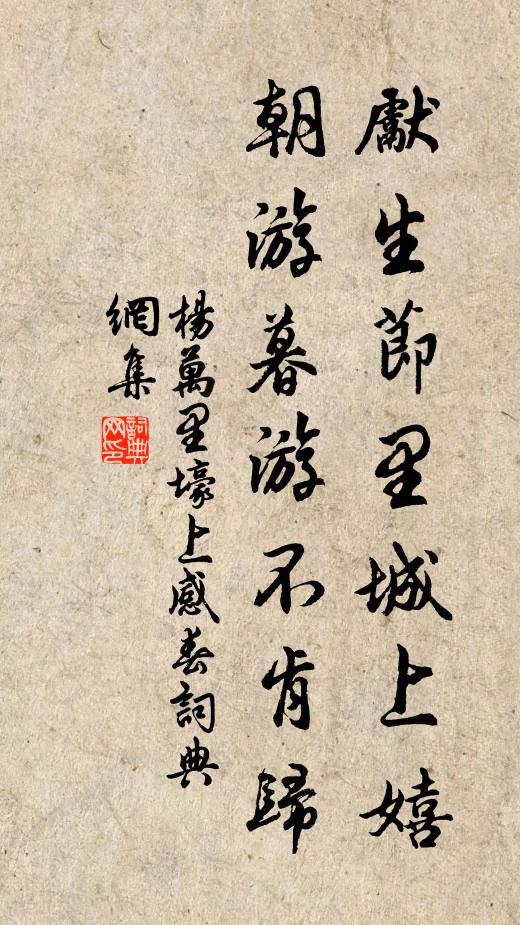 杨万里先生节里城上嬉，朝游暮游不肯归书法作品欣赏