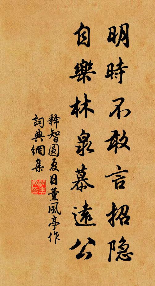 释智圆明时不敢言招隐，自乐林泉慕远公书法作品欣赏