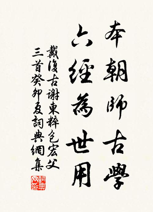 戴复古本朝师古学，六经为世用书法作品欣赏
