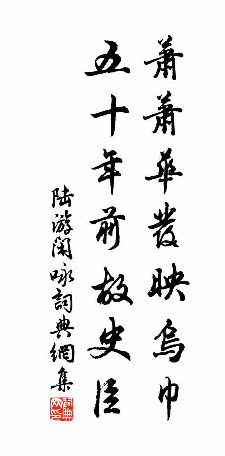 陆游萧萧华发映乌巾，五十年前故史臣书法作品欣赏