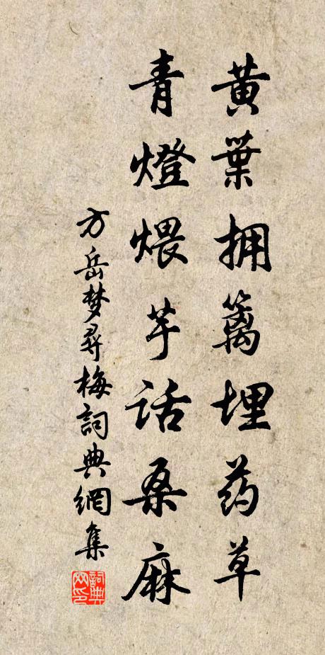 方岳黄叶拥篱埋药草，青灯煨芋话桑麻书法作品欣赏