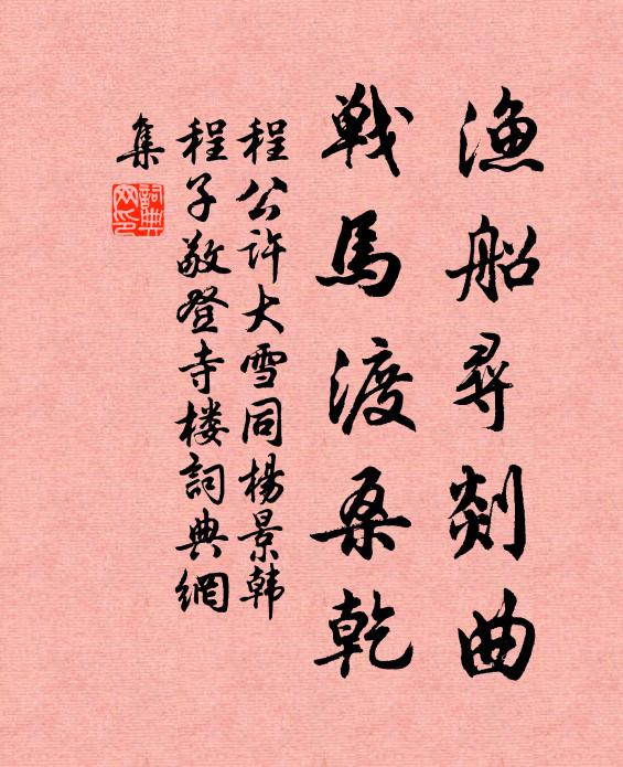 程公许渔船寻剡曲，战马渡桑乾书法作品欣赏