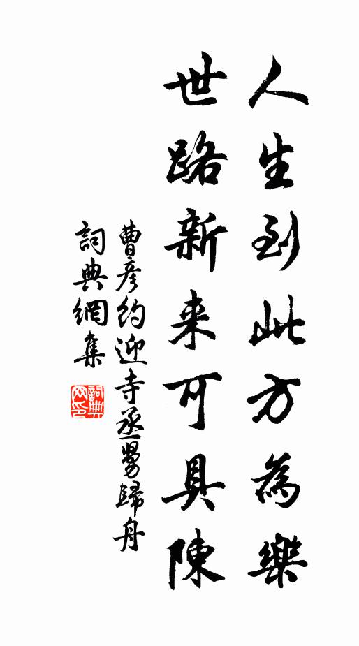 曹彦约人生到此方为乐，世路新来可具陈书法作品欣赏