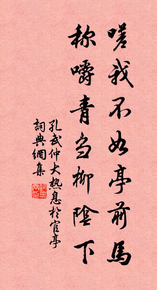 孔武仲嗟我不如亭前马，称嚼青刍柳阴下书法作品欣赏