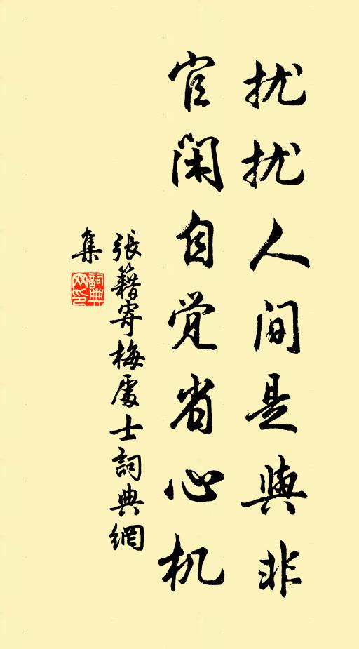 张籍扰扰人间是与非，官闲自觉省心机书法作品欣赏