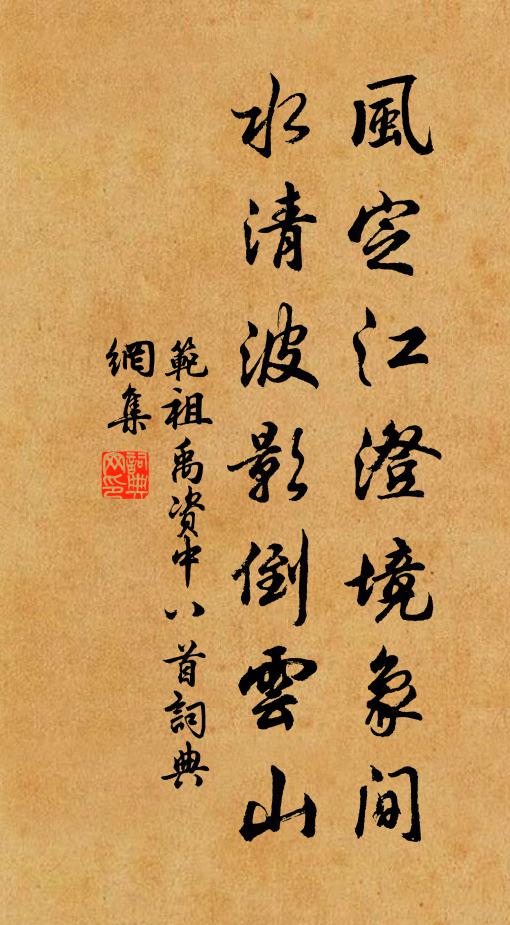 范祖禹风定江澄境象间，水清波影倒云山书法作品欣赏
