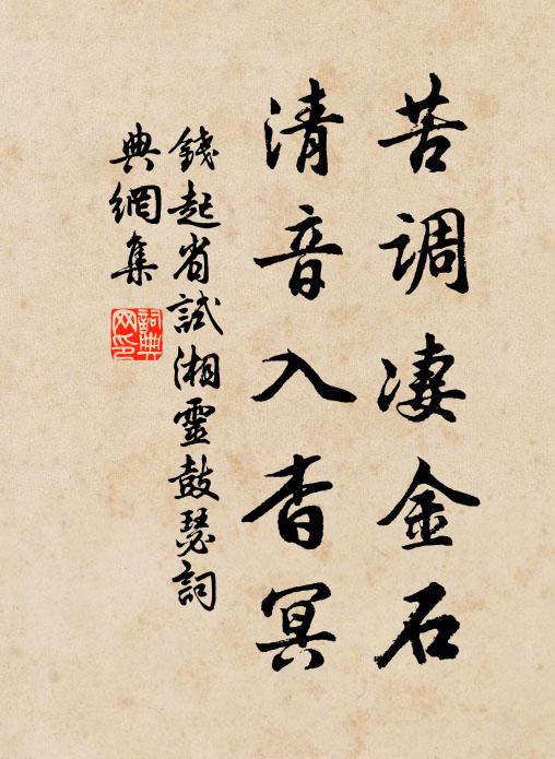 钱起苦调凄金石，清音入杳冥书法作品欣赏