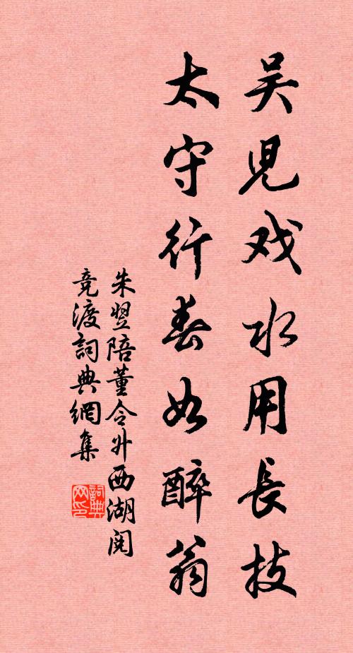 朱翌吴儿戏水用长技，太守行春如醉翁书法作品欣赏