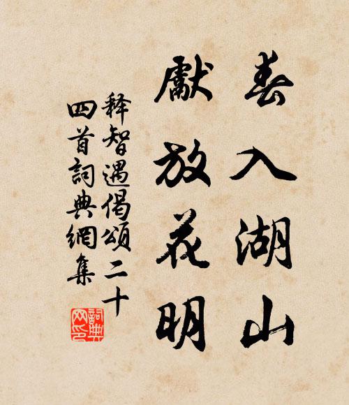 释智遇春入湖山，先放花明书法作品欣赏