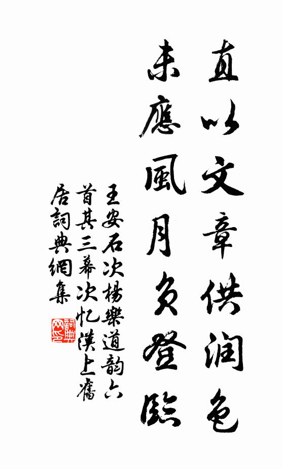 王安石直以文章供润色，未应风月负登临书法作品欣赏