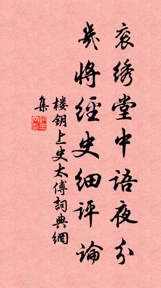 楼钥衮绣堂中语夜分，几将经史细评论书法作品欣赏
