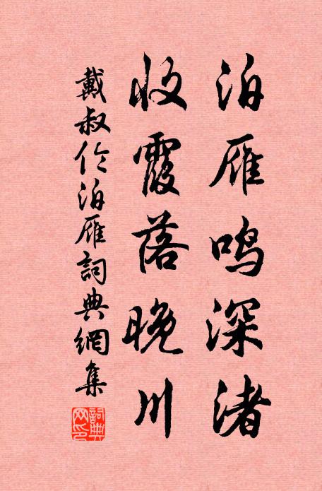 戴叔伦泊雁鸣深渚，收霞落晚川书法作品欣赏