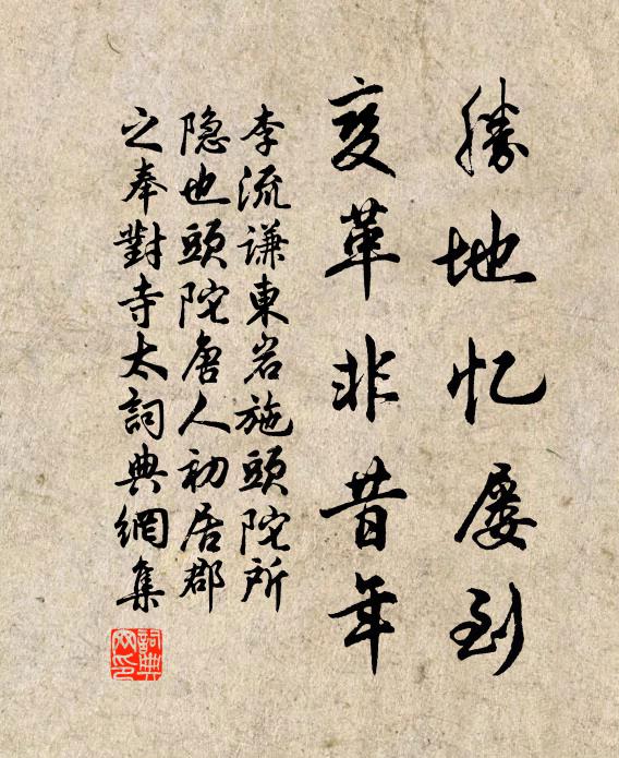 李流谦胜地忆屡到，变革非昔年书法作品欣赏