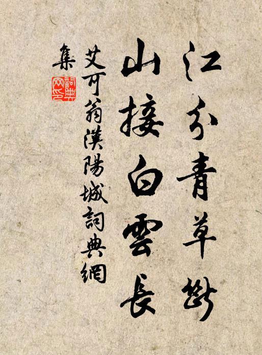艾可翁江分青草断，山接白云长书法作品欣赏