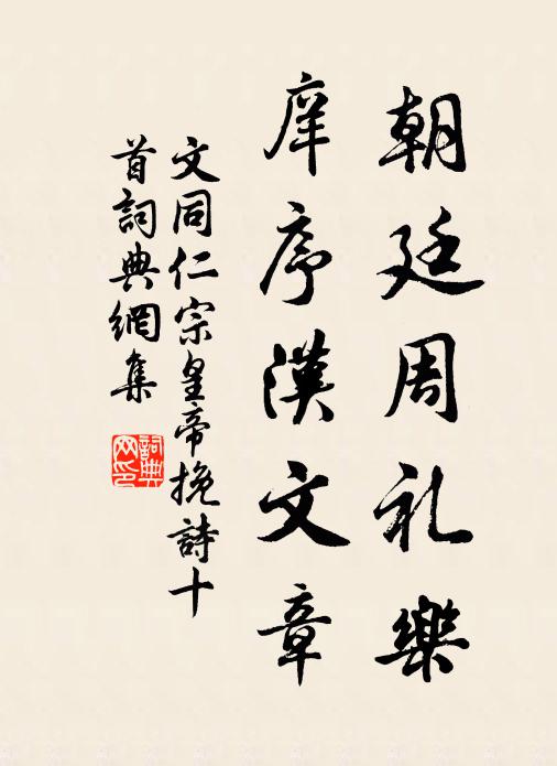 文同朝廷周礼乐，庠序汉文章书法作品欣赏