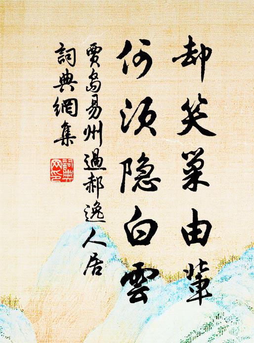贾岛却笑巢由辈，何须隐白云书法作品欣赏
