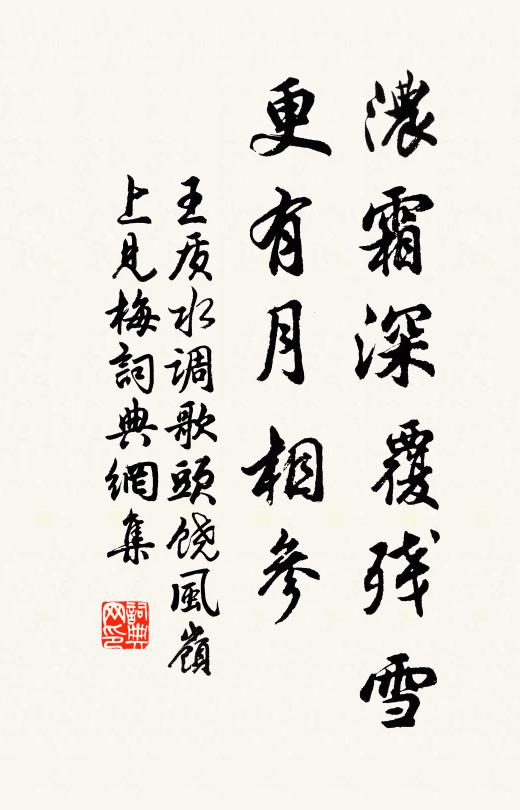 王质浓霜深覆残雪，更有月相参书法作品欣赏