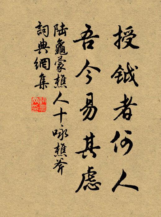 陆龟蒙授钺者何人，吾今易其虑书法作品欣赏