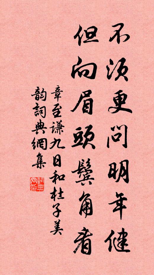 章至谦不须更问明年健，但向眉头鬓角看书法作品欣赏