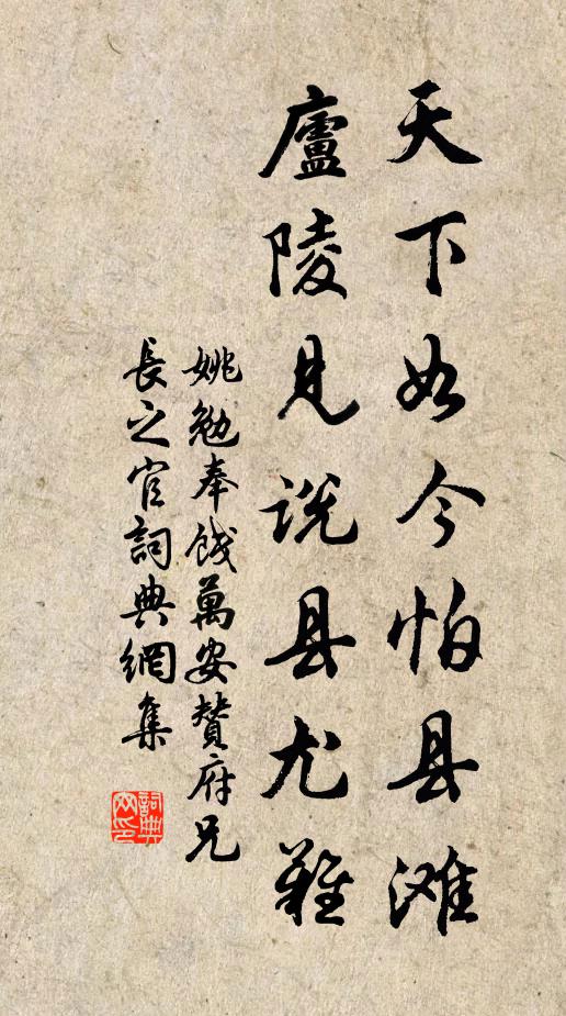 姚勉天下如今怕县滩，庐陵见说县尤难书法作品欣赏
