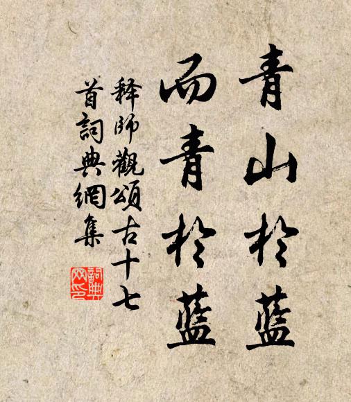 释师观青山于蓝，而青于蓝书法作品欣赏