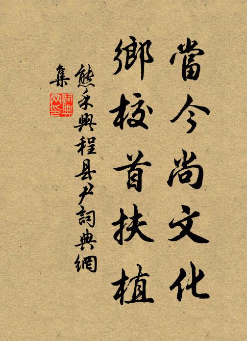熊禾当今尚文化，乡校首扶植书法作品欣赏