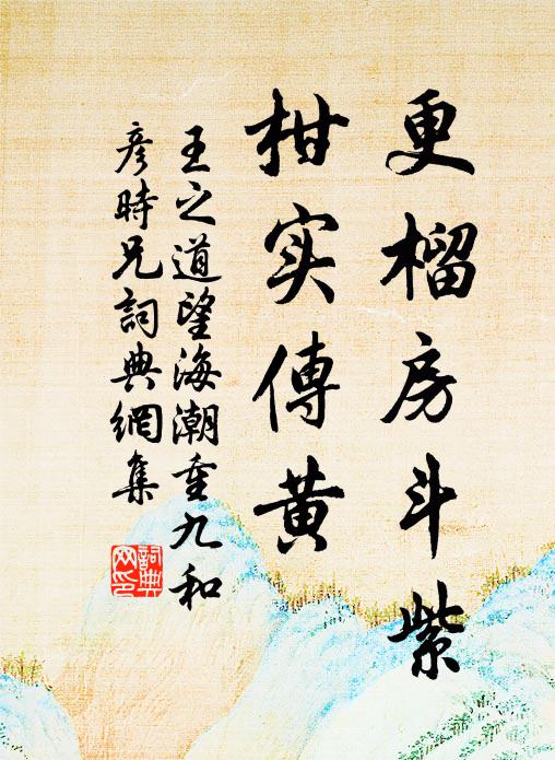 王之道更榴房斗紫，柑实传黄书法作品欣赏