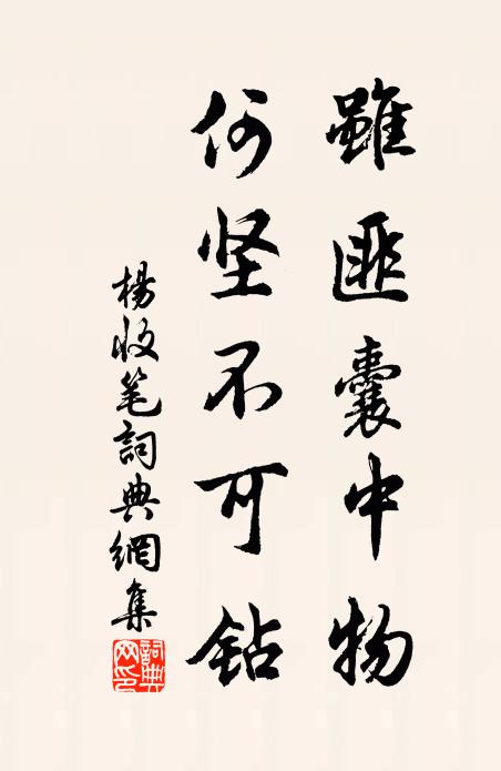 杨收虽匪囊中物，何坚不可钻书法作品欣赏