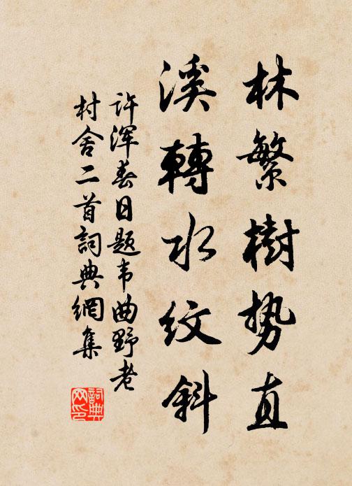许浑林繁树势直，溪转水纹斜书法作品欣赏