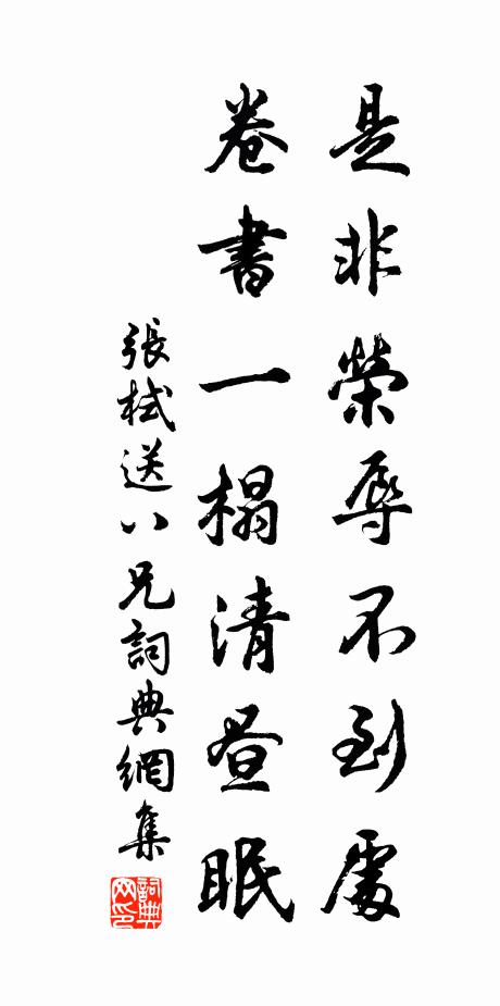 张栻是非荣辱不到处，卷书一榻清昼眠书法作品欣赏
