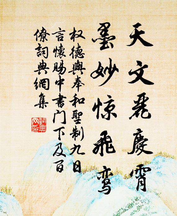 权德舆天文丽庆霄，墨妙惊飞鸾书法作品欣赏