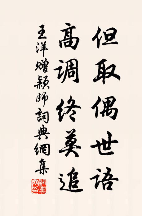 王洋但取偶世语，高调终莫追书法作品欣赏