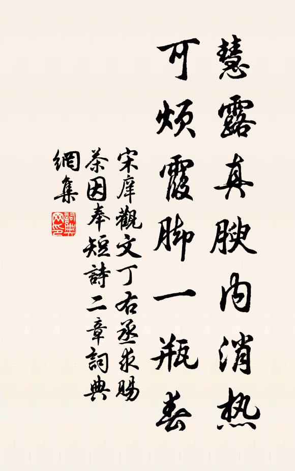 宋庠慧露真腴内消热，可烦霞脚一瓶春书法作品欣赏