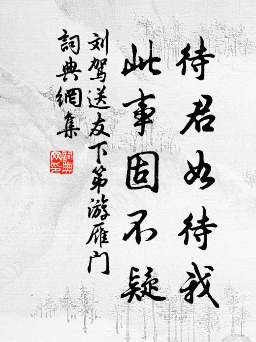 刘驾待君如待我，此事固不疑书法作品欣赏