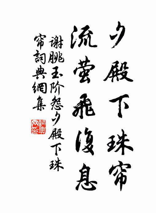 谢朓夕殿下珠帘，流萤飞复息书法作品欣赏