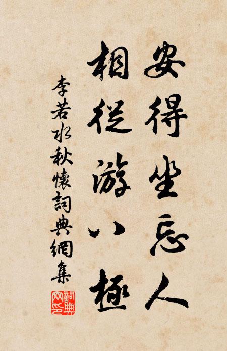 李若水安得坐忘人，相从游八极书法作品欣赏