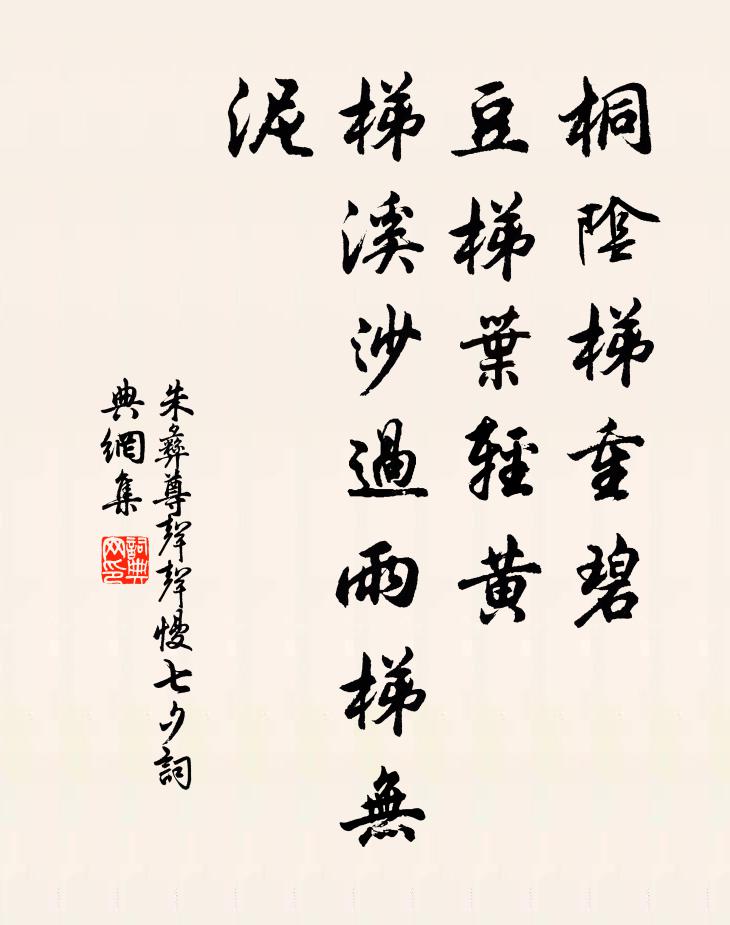 朱彝尊桐阴梯重碧，豆梯叶轻黄，梯溪沙过雨梯无泥书法作品欣赏