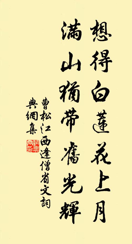曹松想得白莲花上月，满山犹带旧光辉书法作品欣赏